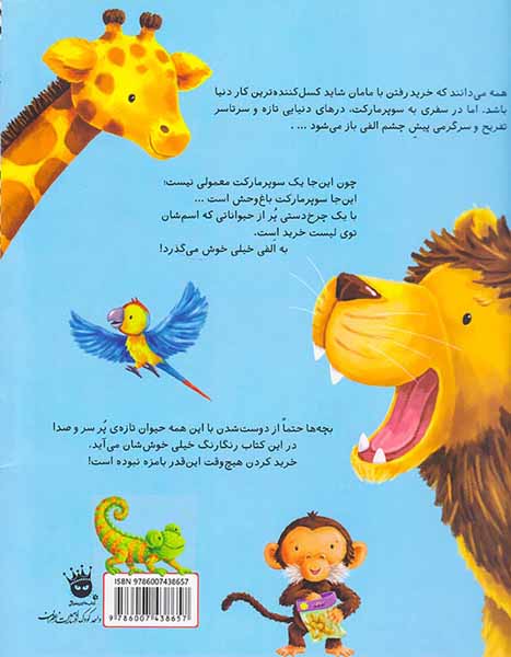 الفی و سوپر مارکت باغ وحش